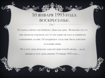 10 января 1993 года. Воскресенье