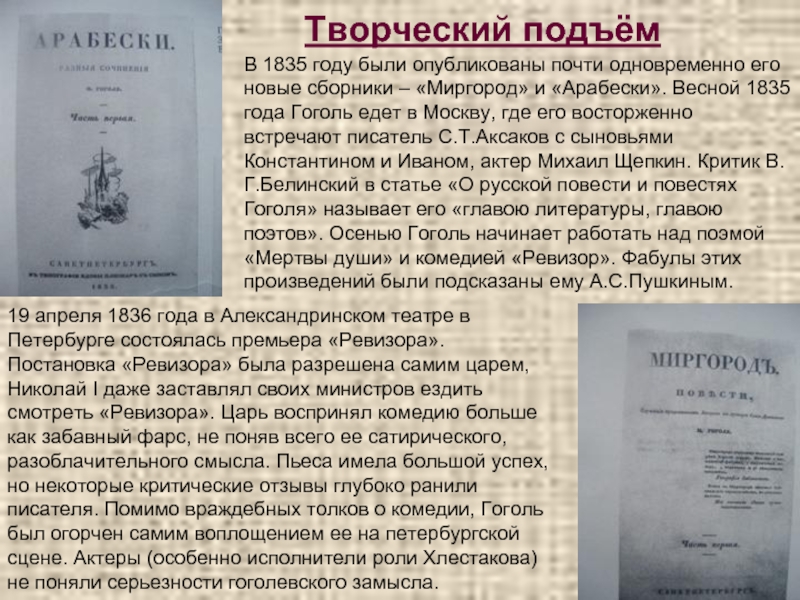 Творческий подъёмВ 1835 году были опубликованы почти одновременно его новые сборники – «Миргород» и «Арабески». Весной 1835