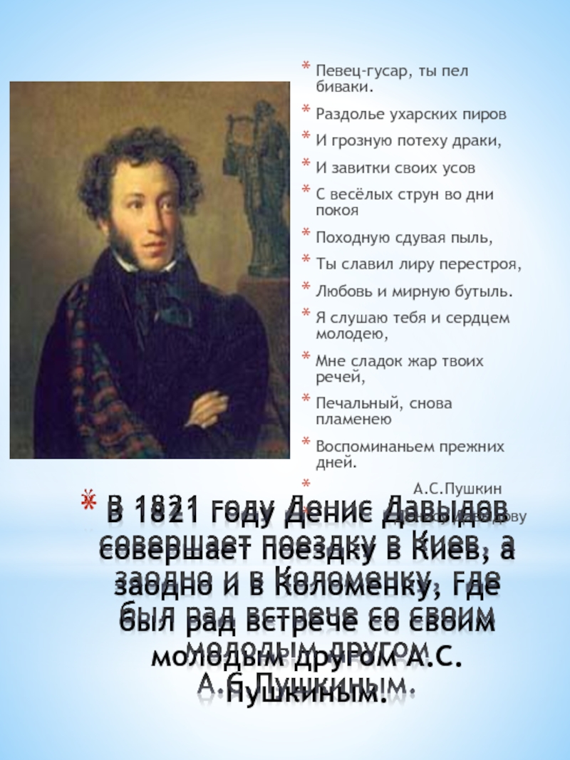В 1821 году Денис Давыдов совершает поездку в Киев, а заодно и в Коломенку, где был рад