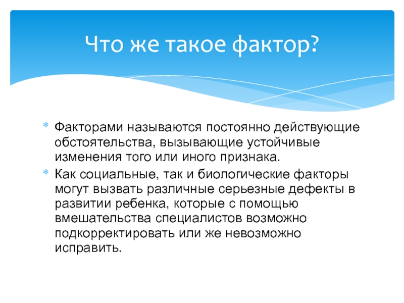 Что такое фактор. Фактор. Понятие слова фактор. Факторы и обстоятельства. Объясняющий фактор.