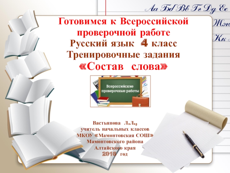 Готовимся к Всероссийской проверочной работе по русскому языку 