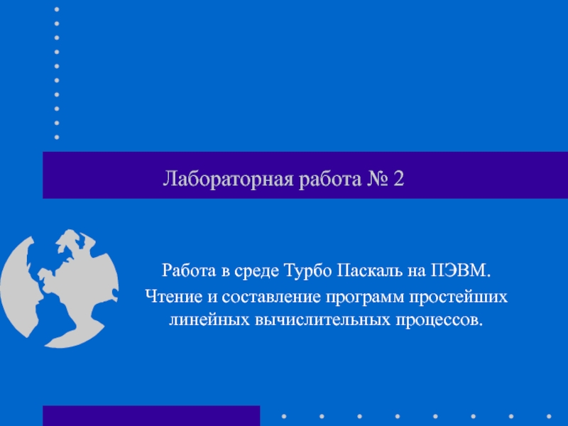 Работа в среде Турбо Паскаль на ПЭВМ. Чтение и составление программ простейших линейных вычислительных процессов.