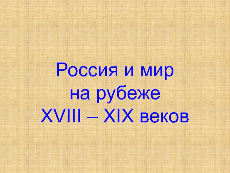 Россия и мир на рубеже XVIII – XIX веков