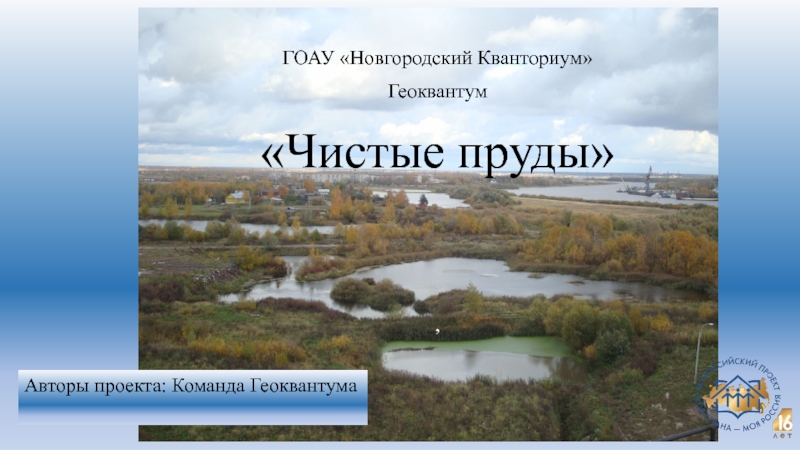 ГОАУ Новгородский Кванториум Геоквантум Чистые пруды,