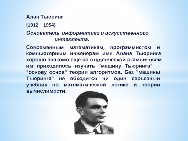 Презентация основоположники информатики