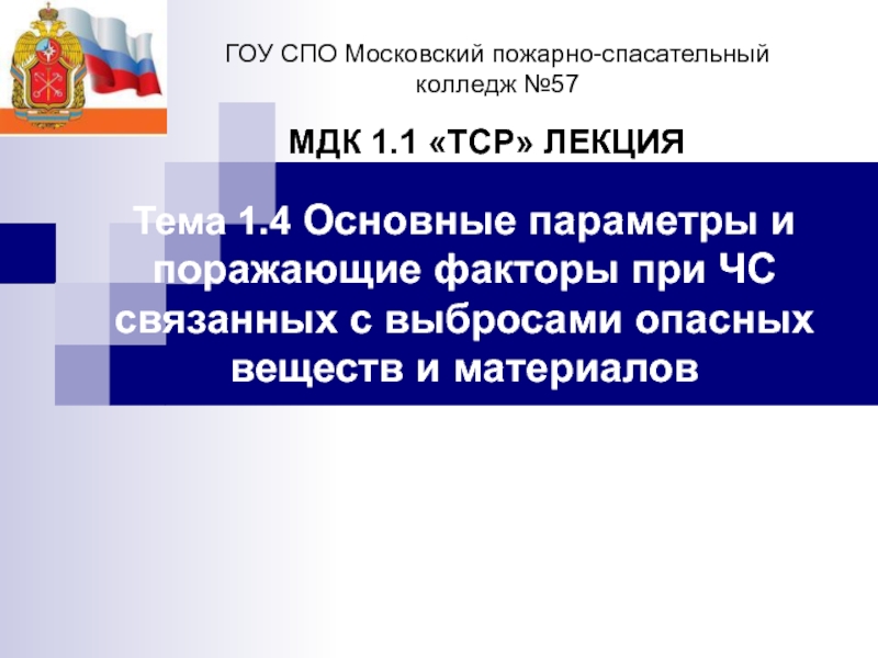 Презентация ГОУ СПО Московский пожарно-спасательный колледж №57