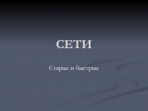 СЕТИ Старые и новые 