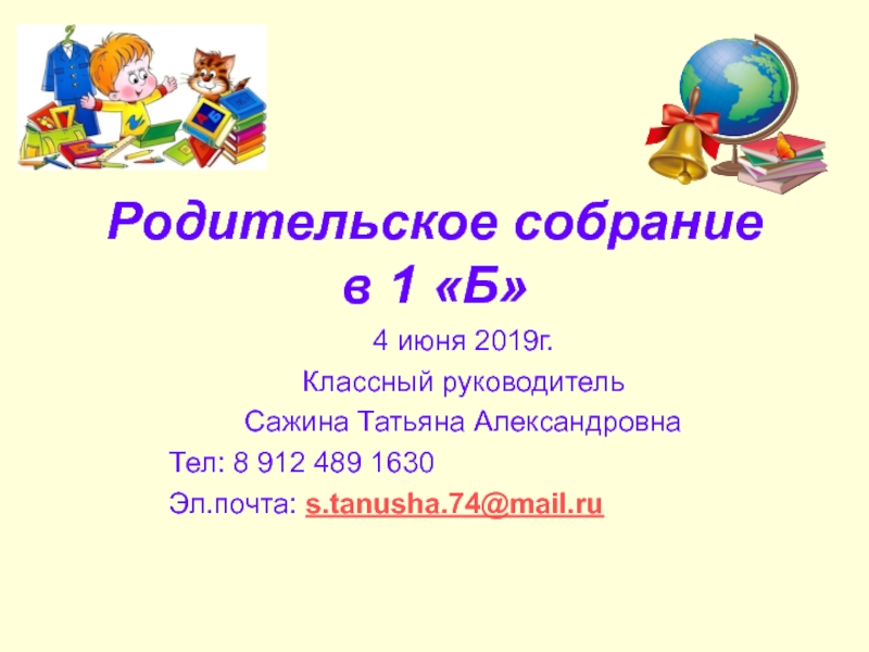 Родительское собрание в 1 Б