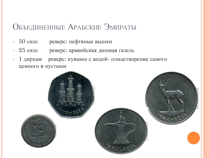 Монеты Объединенные арабские эмираты,нефтяные вышки. Дирхам ОАЭ Аверс реверс. Самый первый дирхам с крестом и полумесяцем. Дирхам значок валюты. 18 дирхам