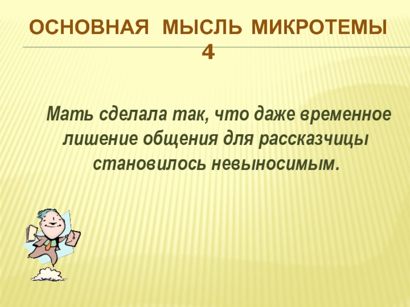 Прыгайте крикнул я протягивая руки микротема. Основная мысль микротемы. Микротемы для беседы о труде  взрослых. Разделить на микротемы. Крик основные микротемы.