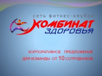 КОРПОРАТИВНОЕ ПРЕДЛОЖЕНИЕ
ДЛЯ КОМАНДЫ ОТ 10 СОТРУДНИКОВ