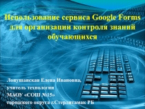 Использование сервиса Google Forms для организации контроля знаний обучающихся