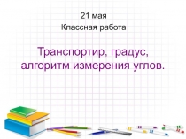 Транспортир, градус, алгоритм измерения углов 5 класс