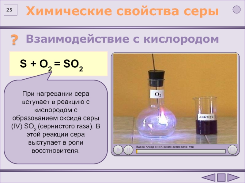 Соединение водорода с серой 2. Взаимодействие серы с кислородом. Реакция серы с кислородом. Взаимодействие кислорода с серой. Реакция кислорода с серой.