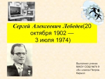 Лебедев Сергей Алексеевич