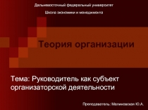 Руководитель как субъект организаторской деятельности