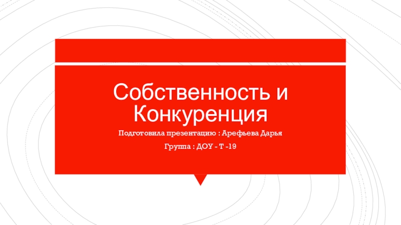 Собственность и Конкуренция