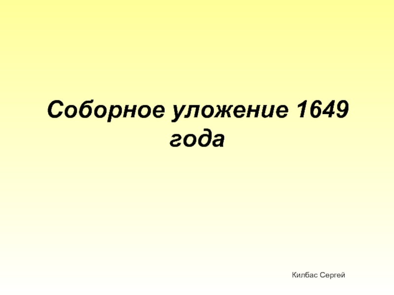 Соборное уложение 1649 годаКилбас Сергей