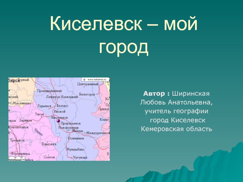 Презентация Киселевск