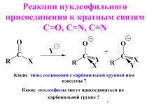 Реакция нуклеофильного присоединения 