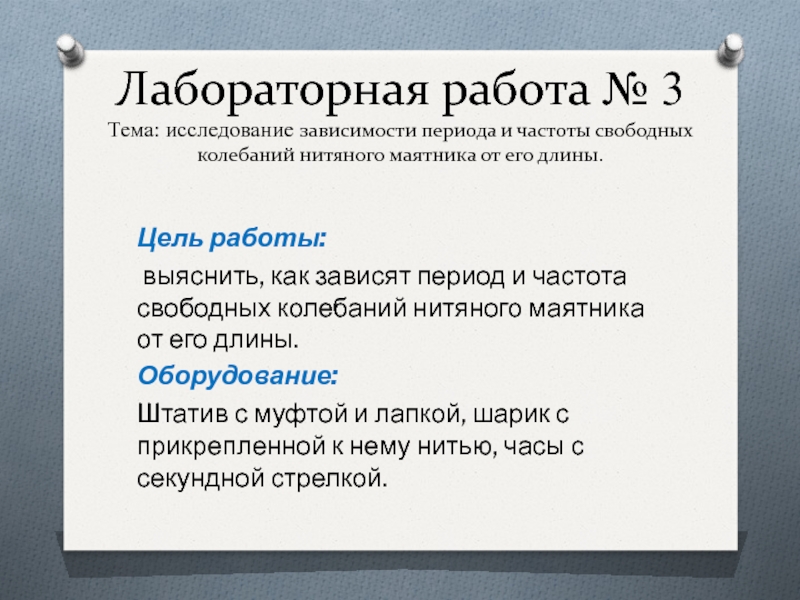 Какую схему опытов надо использовать при исследовании зависимости периода колебаний математического