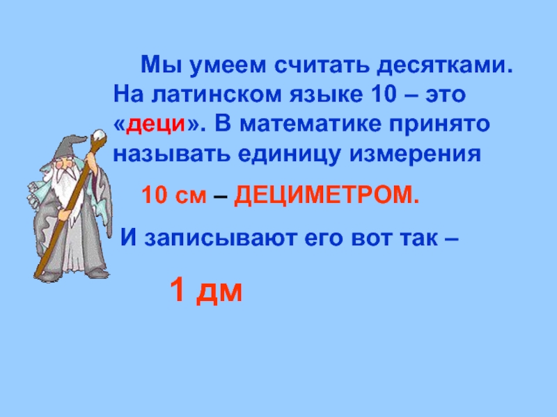 6 дециметров минус 2 дециметра. Что можно считать десятками. Что мы считаем десятками. В математике принято считать. Дециметр с латинского.