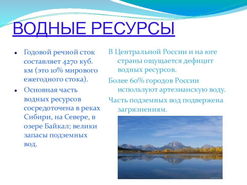 Годовой речной сток. Водные богатства Байкала. Структура водных ресурсов. Ресурсы рек. Водный режим озера Байкал.