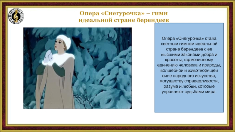 Минусовка снегурочка. Опера Снегурочка Берендей. Опера Снегурочка 3 класс презентация. Снегурочка опера кульминация.