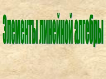 Элементы линейной алгебры