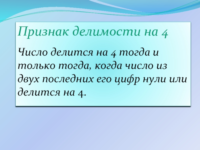 4 тогда. Признак делимости на 4. Число делится на 4 тогда и только тогда когда. Признаки делимости на 15. Признак делимости на 37.