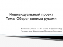 Индивидуальный проект Тема: Оберег своими руками