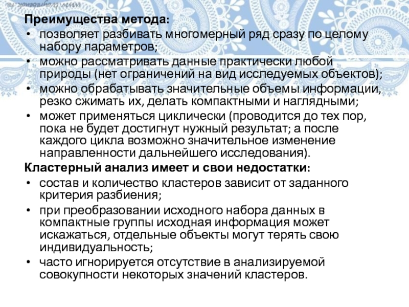 Преимущества метода:позволяет разбивать многомерный ряд сразу по целому набору параметров;можно рассматривать данные практически любой природы (нет ограничений