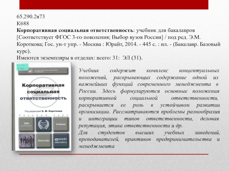 65.290.2я73 К688 Корпоративная социальная ответственность: учебник для бакалавров [Соответствует ФГОС 3-го поколения; Выбор вузов России] / под