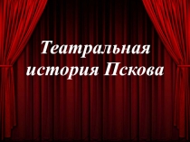 Театральная история Пскова