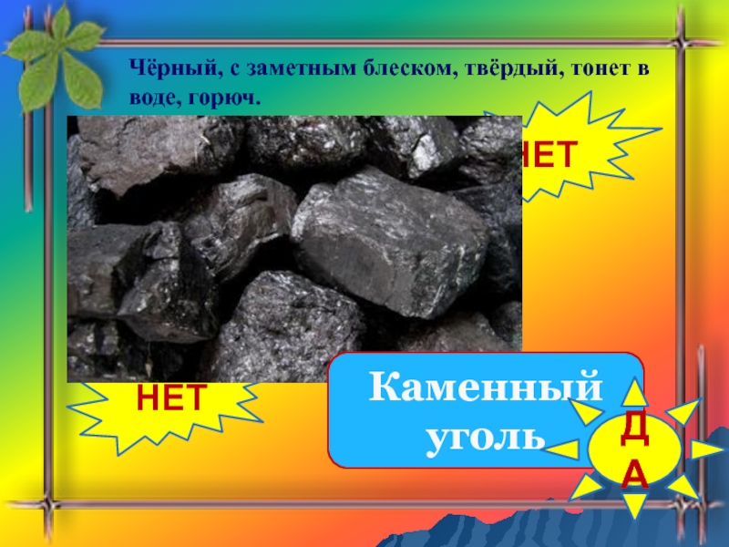 Состояние каменного угля. Каменный уголь блеск. Каменный уголь блестит или нет. Излом каменного угля. Каменный уголь тонет или нет.
