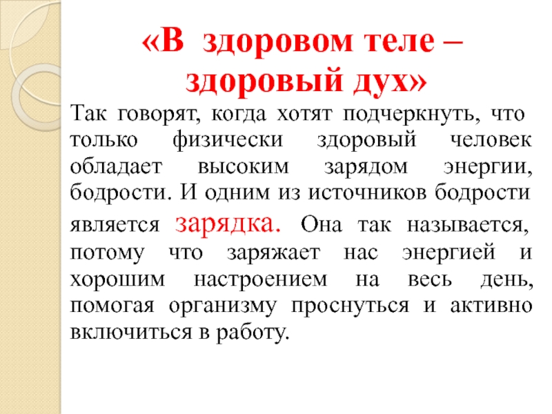 В здоровом теле здоровый дух презентация внеурочная деятельность