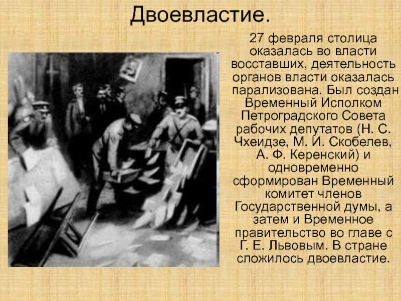 Февральская революция 1917 презентация 9 класс. Двоевластие. Двоевластие 1917. Двоевластие 27 февраля 1917. Двоевластие в России в 1917 году.
