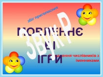 Узгодження числівників з іменниками
Мовленнєві
ігри
Звук Р
з біг приголосних