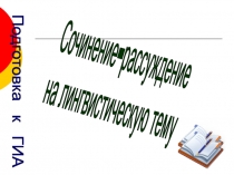 Сочинение-рассуждение на лингвистическую тему