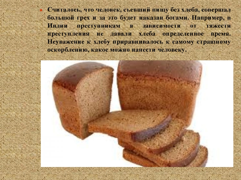 Считалось, что человек, съевший пищу без хлеба, совершал большой грех и за это будет наказан богами. Например,