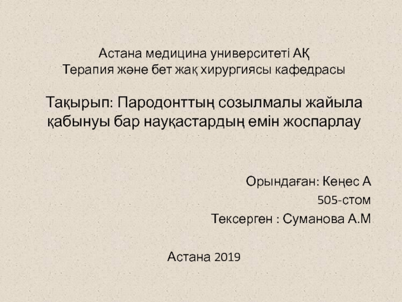 Астана медицина университеті АҚ Терапия және бет жақ хирургиясы кафедрасы