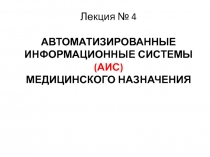 АВТОМАТИЗИРОВАННЫЕ ИНФОРМАЦИОННЫЕ СИСТЕМЫ (АИС) МЕДИЦИНСКОГО НАЗНАЧЕНИЯ
