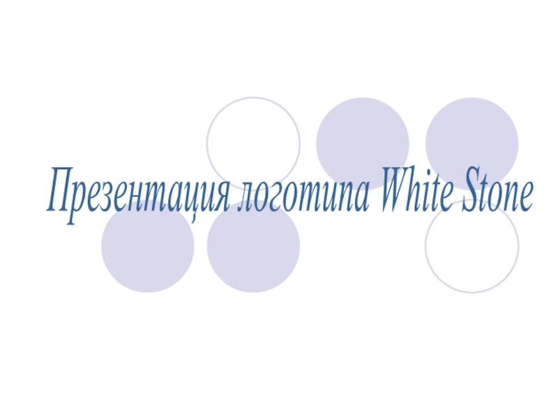 Презентация логотипа White Stone