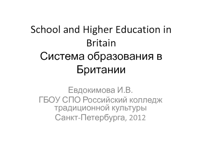 School and Higher Education in Britain