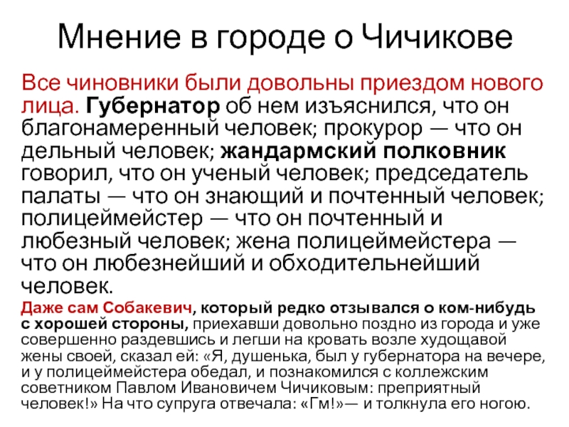 Мнение содержание. Мнение чиновников о Чичикове. Чичиков и чиновники. Феназепамный. Каково мнение чиновников и помещиков о Чичикове.