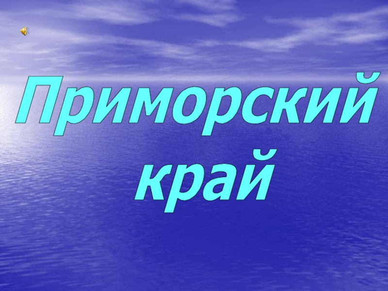 Презентация про приморский край