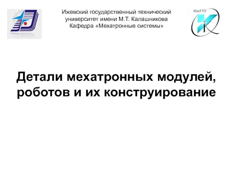 Презентация Детали мехатронных модулей, роботов и их конструирование
Ижевский