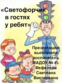 Безопасность на дорогах