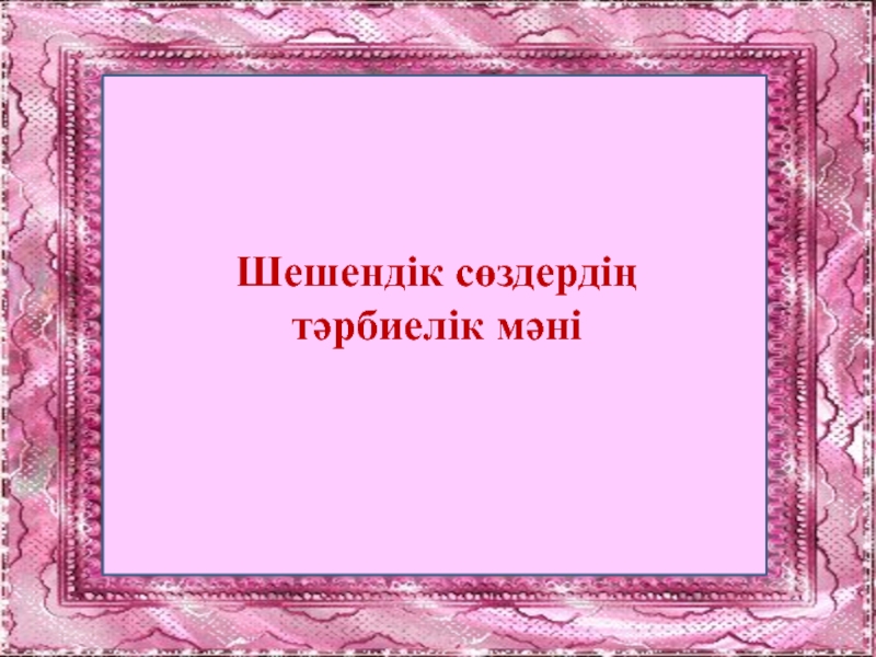 Презентация Шешендік с?з. Ашы? саба?