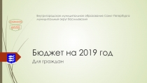 Бюджет на 2019 год